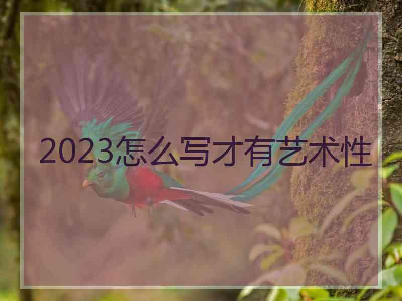 2023怎么写才有艺术性