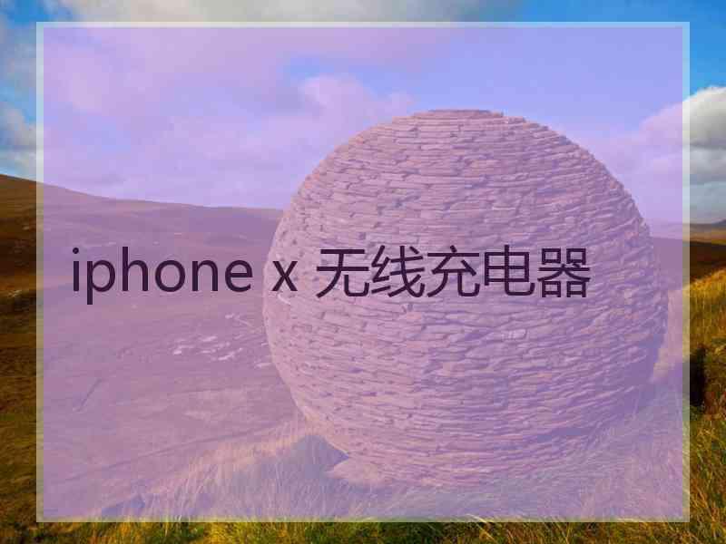 iphone x 无线充电器