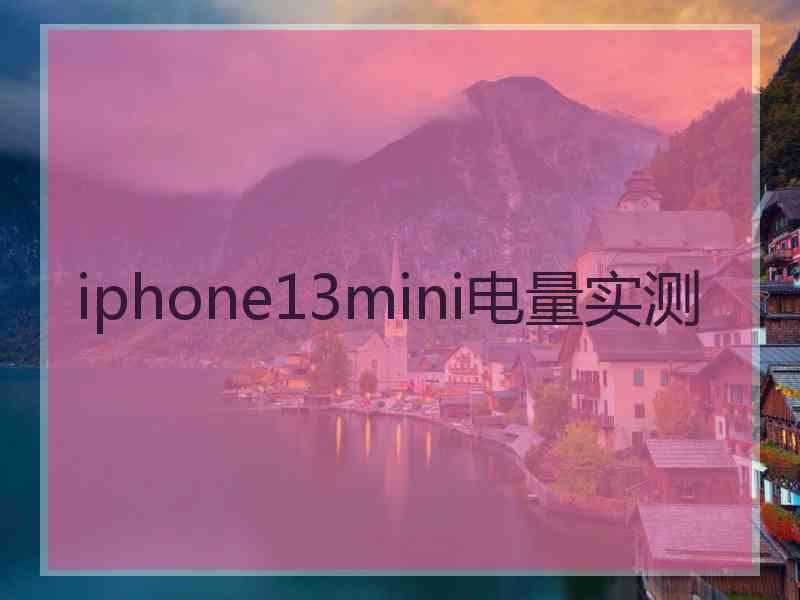 iphone13mini电量实测