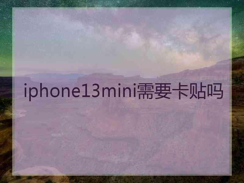 iphone13mini需要卡贴吗