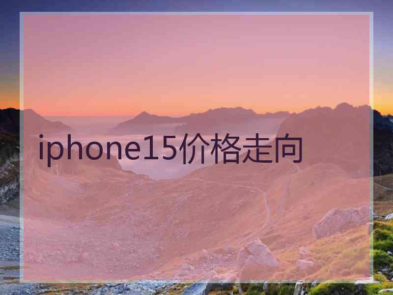 iphone15价格走向