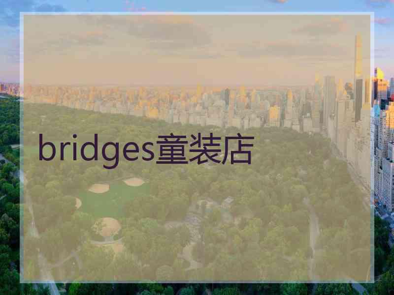 bridges童装店