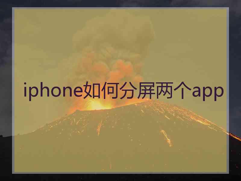 iphone如何分屏两个app