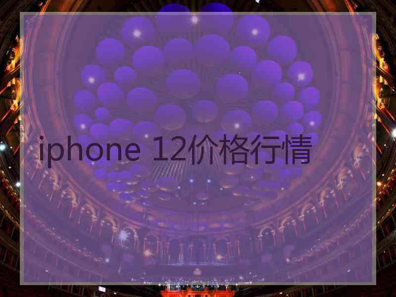 iphone 12价格行情