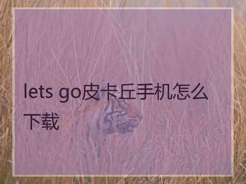 lets go皮卡丘手机怎么下载