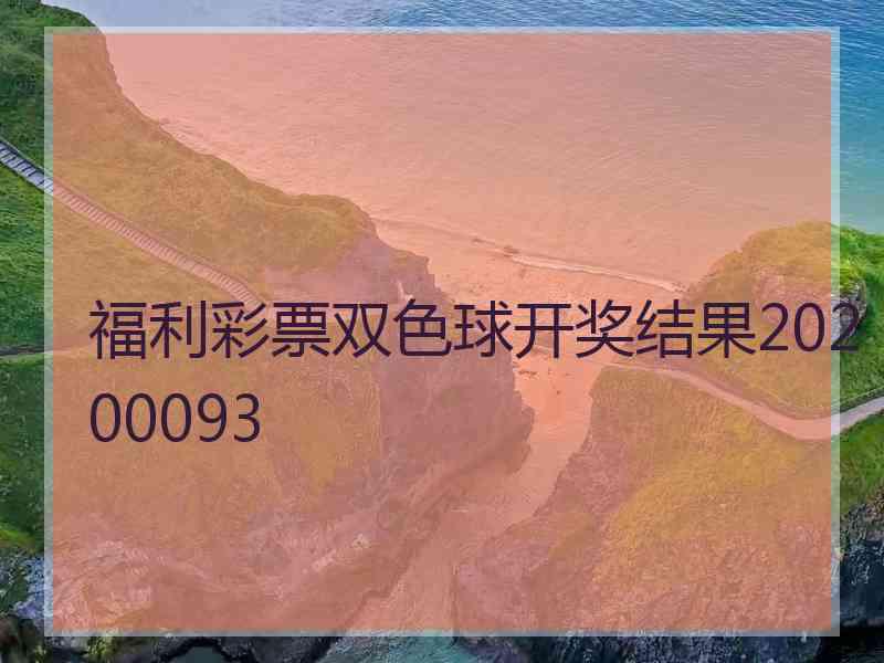 福利彩票双色球开奖结果20200093