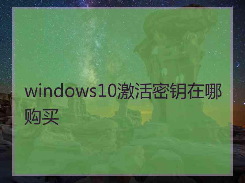 windows10激活密钥在哪购买