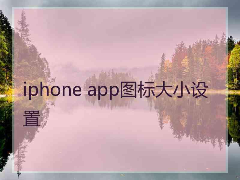 iphone app图标大小设置