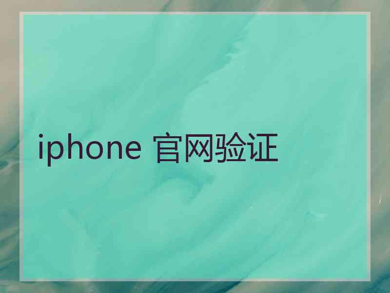 iphone 官网验证