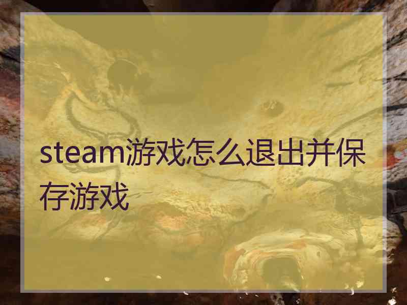 steam游戏怎么退出并保存游戏