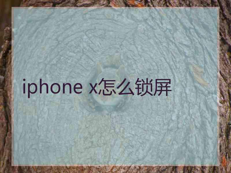 iphone x怎么锁屏