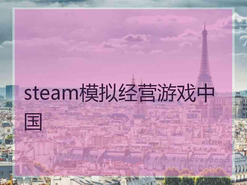 steam模拟经营游戏中国