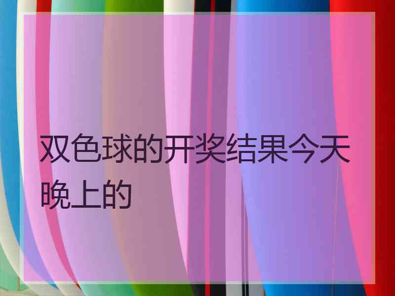 双色球的开奖结果今天晚上的