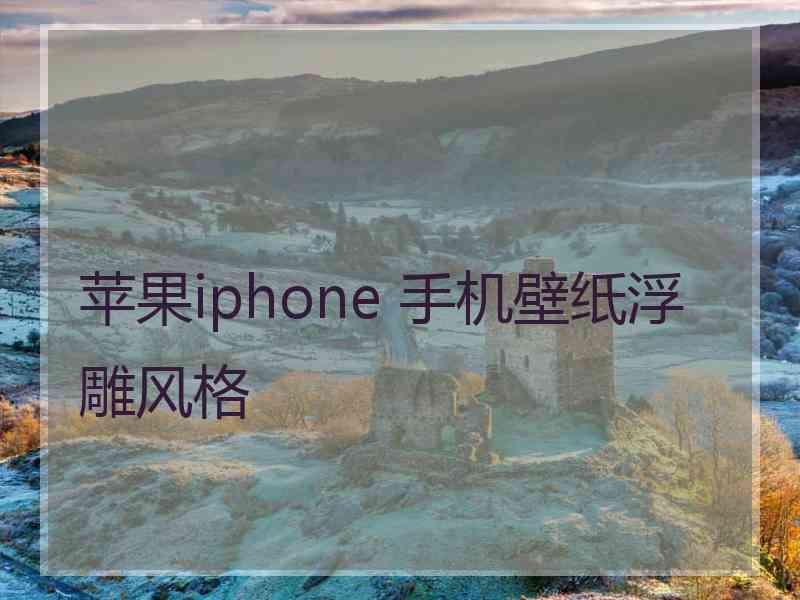 苹果iphone 手机壁纸浮雕风格