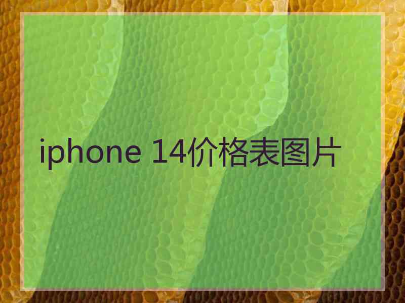 iphone 14价格表图片