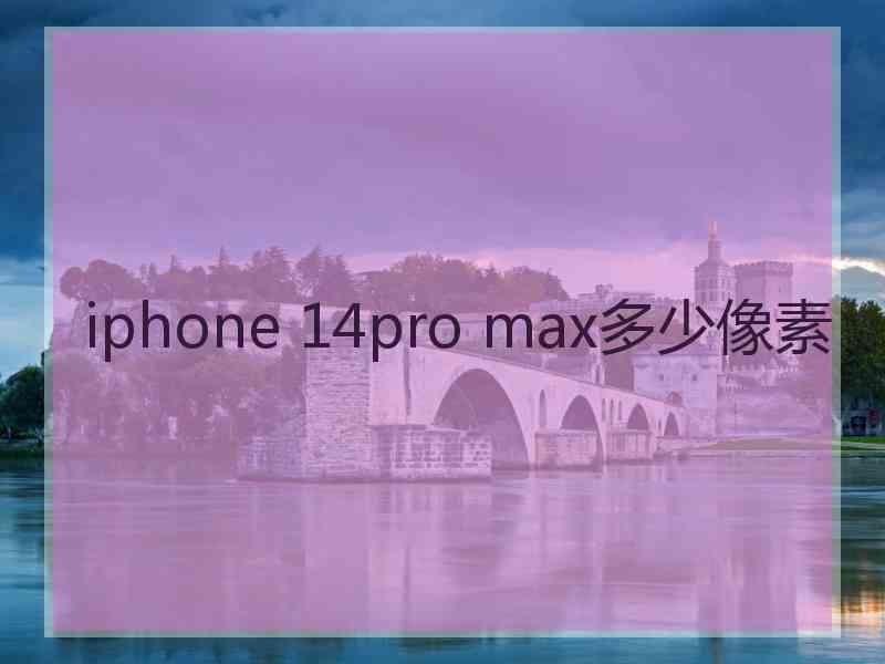 iphone 14pro max多少像素