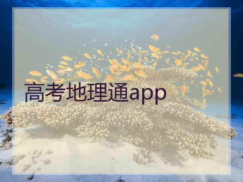 高考地理通app