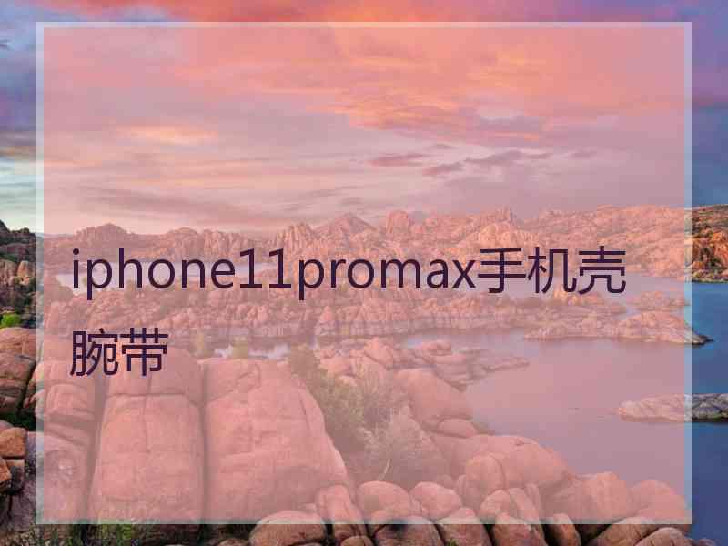 iphone11promax手机壳腕带