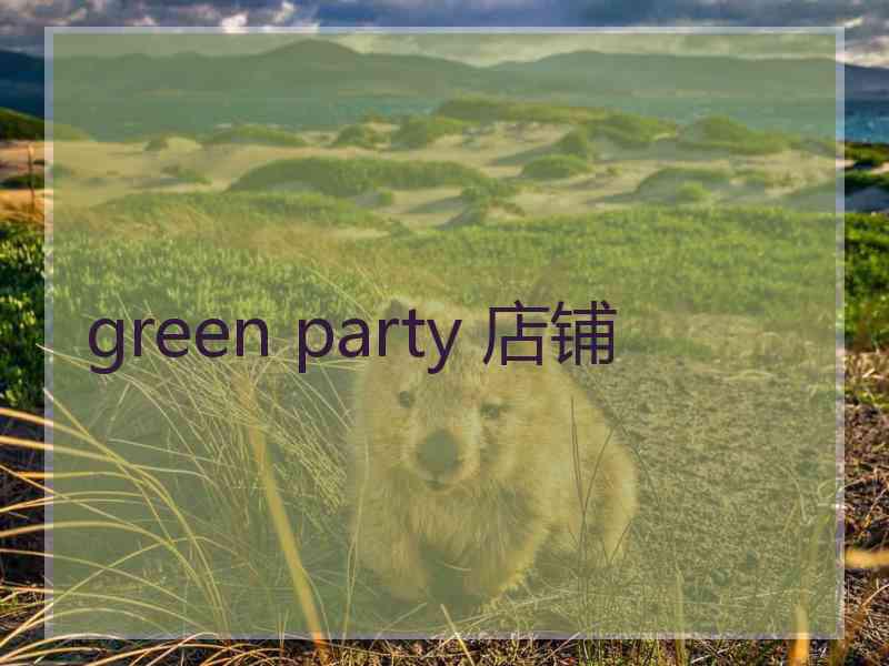 green party 店铺