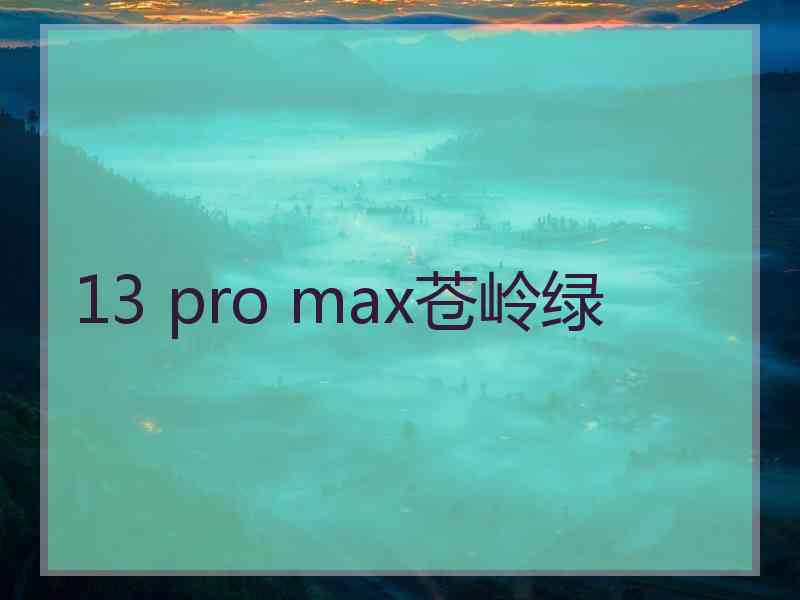 13 pro max苍岭绿