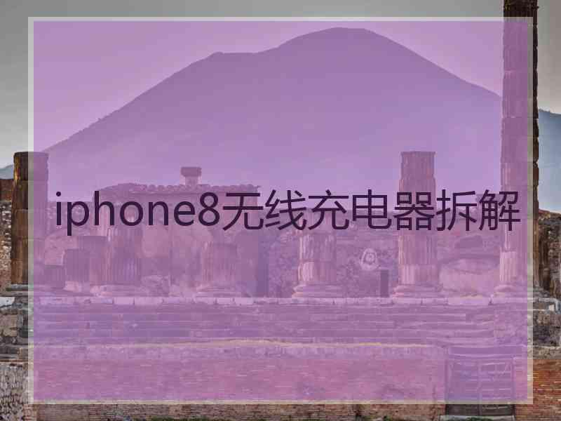 iphone8无线充电器拆解