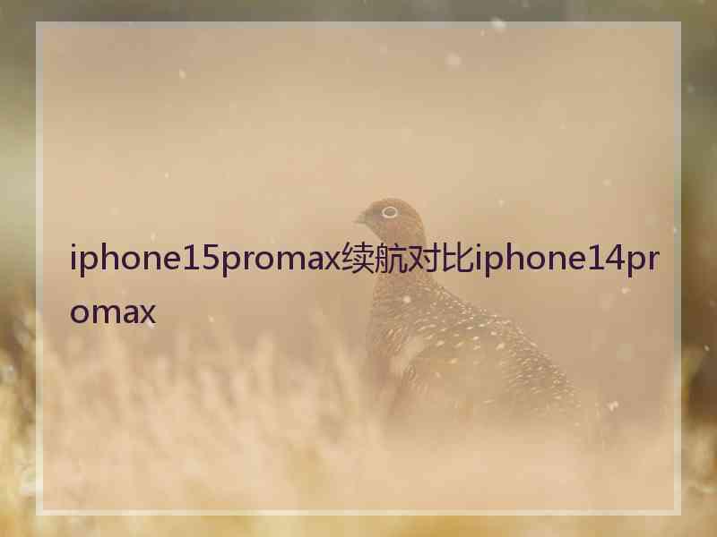 iphone15promax续航对比iphone14promax