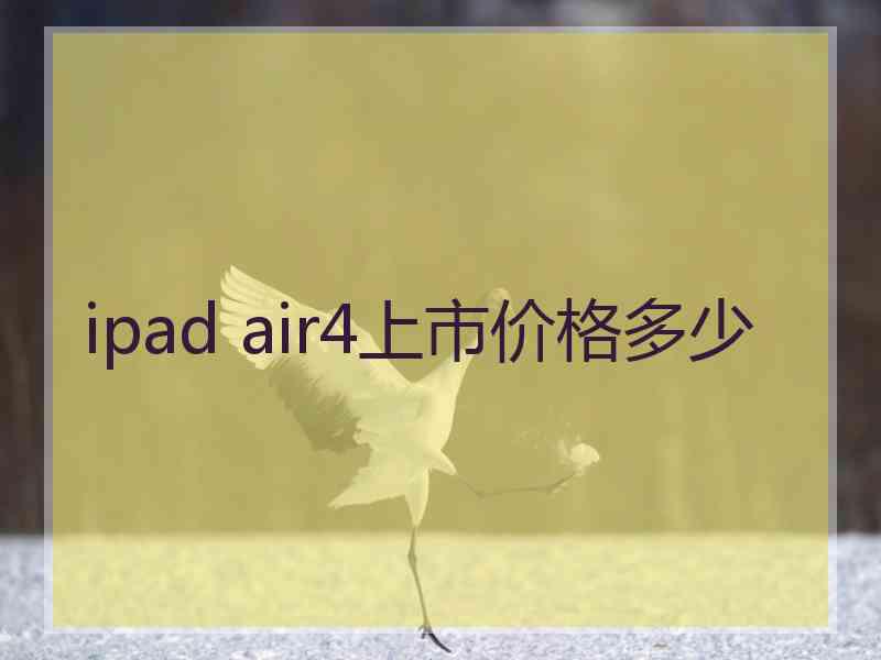 ipad air4上市价格多少