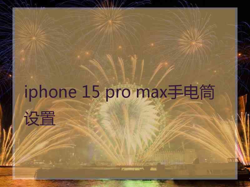 iphone 15 pro max手电筒设置