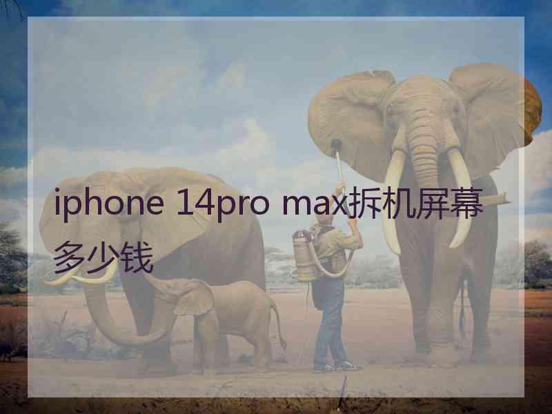 iphone 14pro max拆机屏幕多少钱