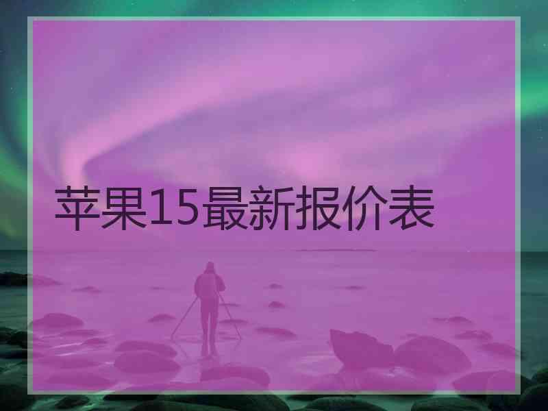 苹果15最新报价表