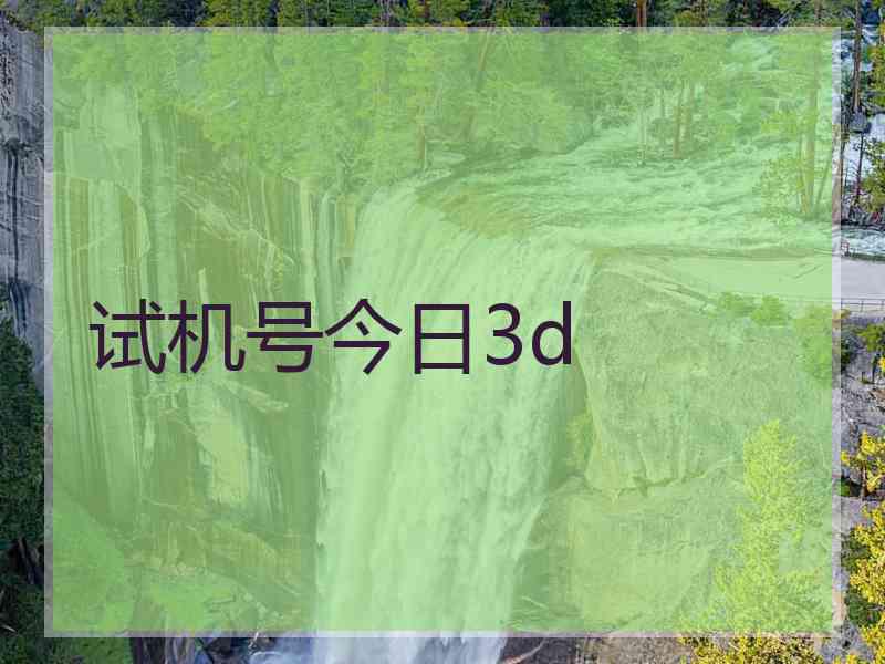 试机号今日3d