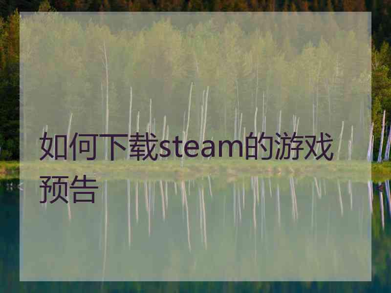 如何下载steam的游戏预告