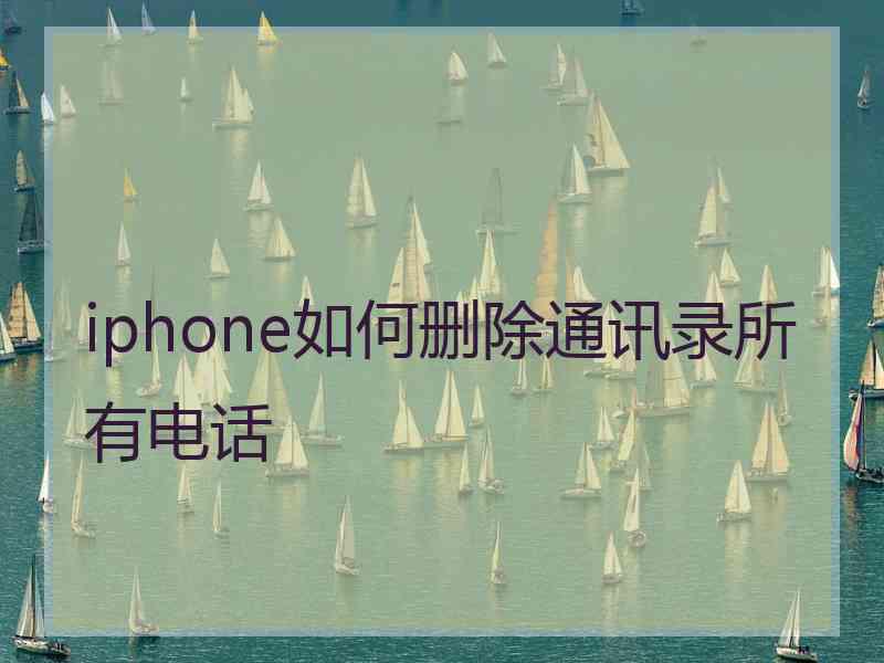 iphone如何删除通讯录所有电话