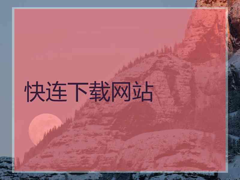 快连下载网站