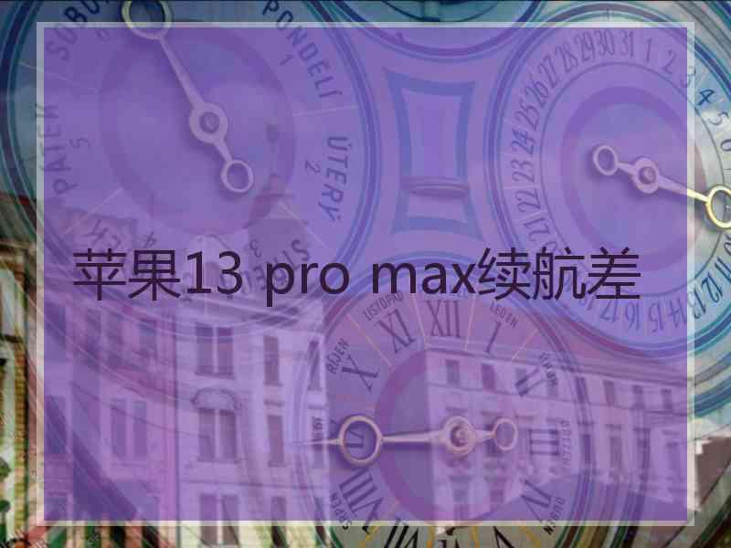 苹果13 pro max续航差