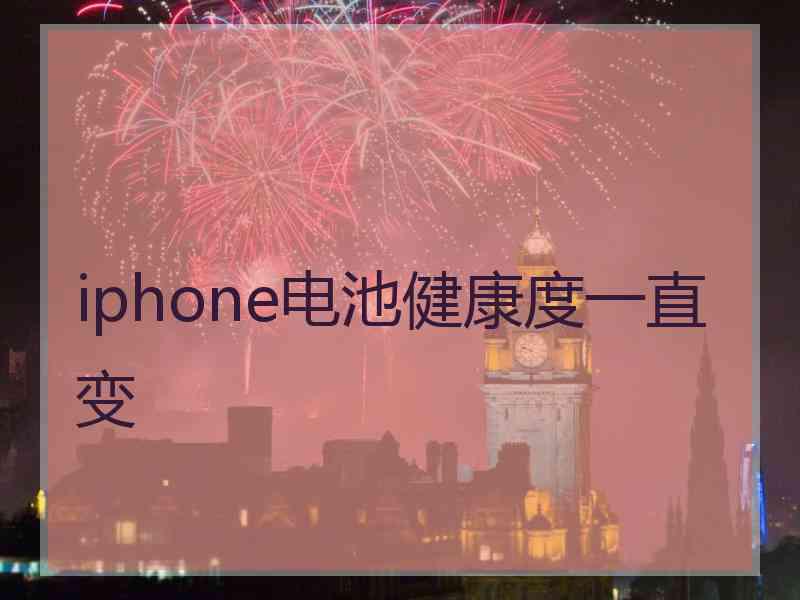 iphone电池健康度一直变