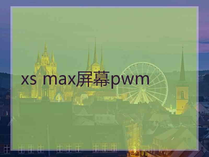 xs max屏幕pwm