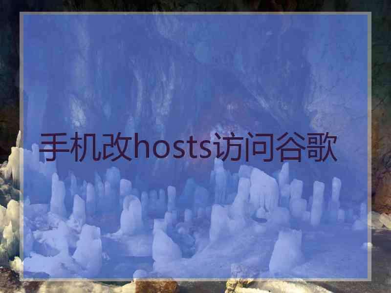 手机改hosts访问谷歌