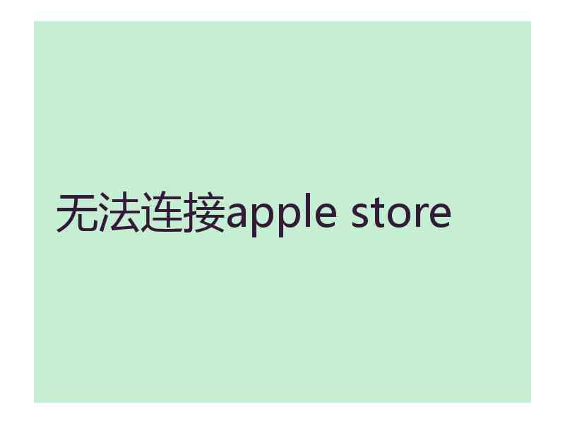 无法连接apple store