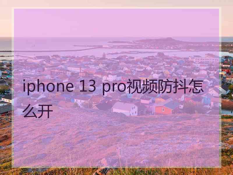 iphone 13 pro视频防抖怎么开