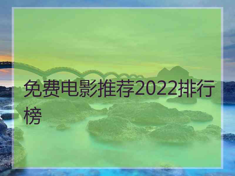 免费电影推荐2022排行榜