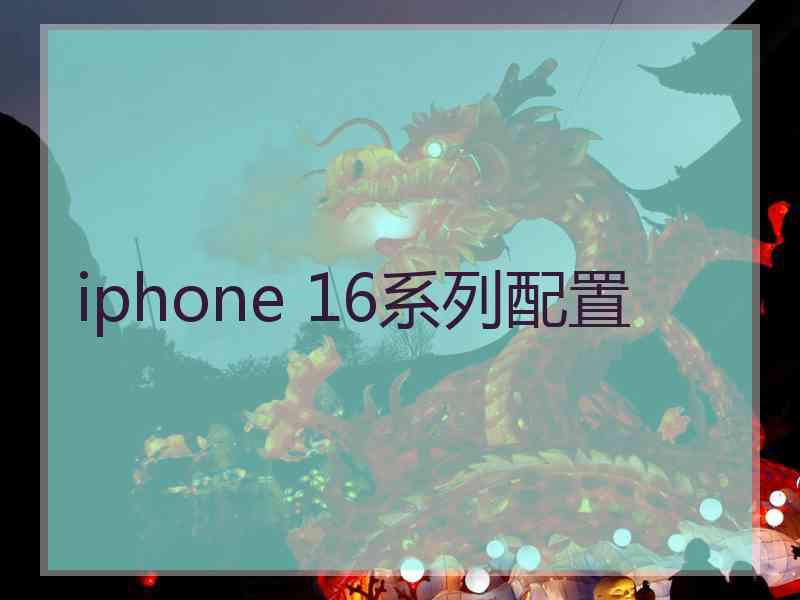 iphone 16系列配置