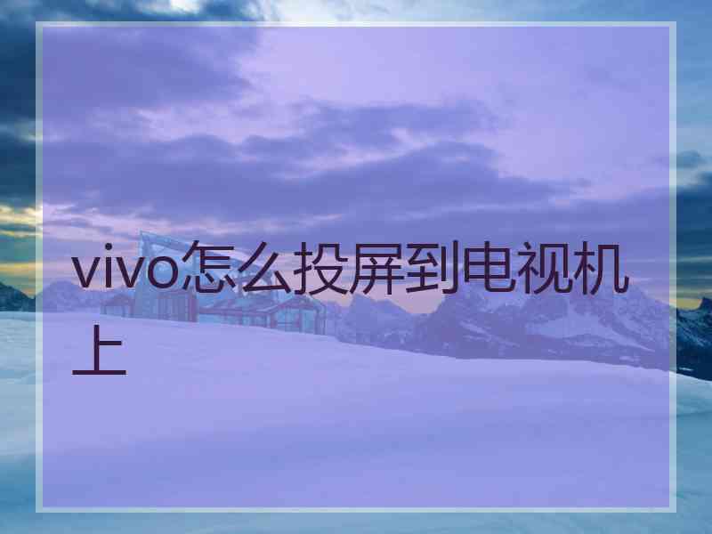 vivo怎么投屏到电视机上