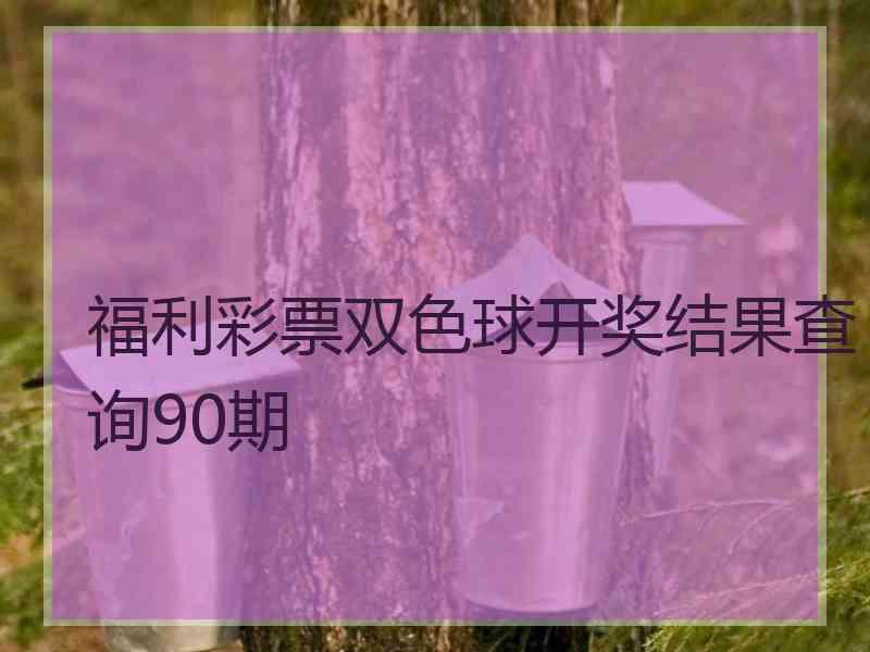 福利彩票双色球开奖结果查询90期