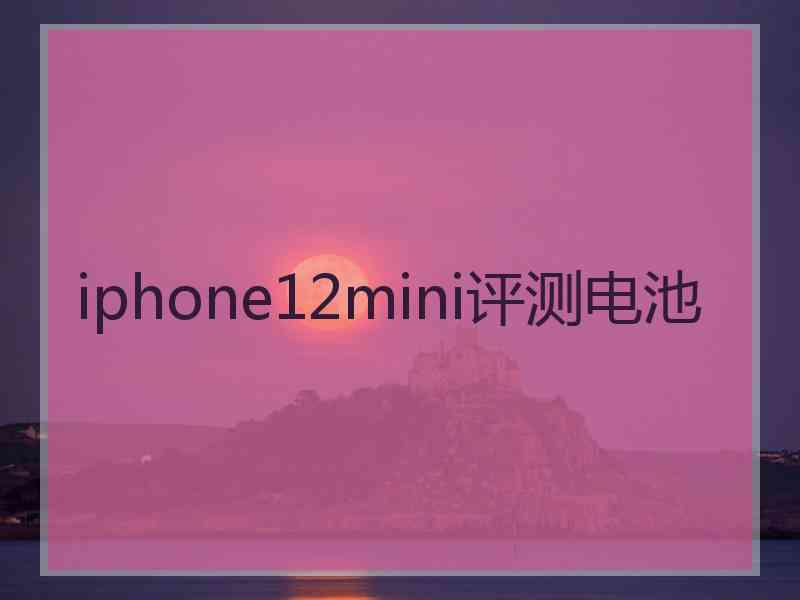 iphone12mini评测电池