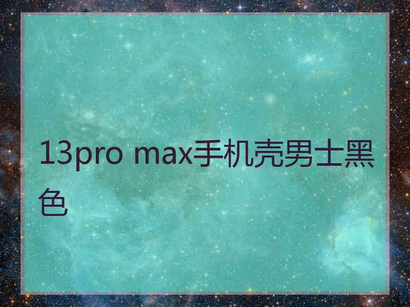 13pro max手机壳男士黑色