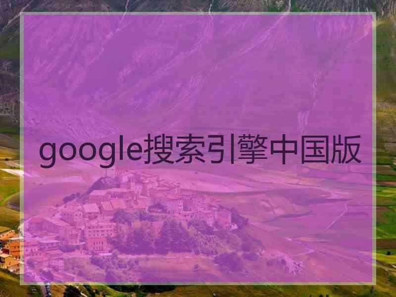 google搜索引擎中国版