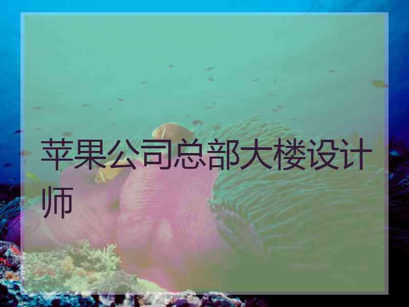 苹果公司总部大楼设计师