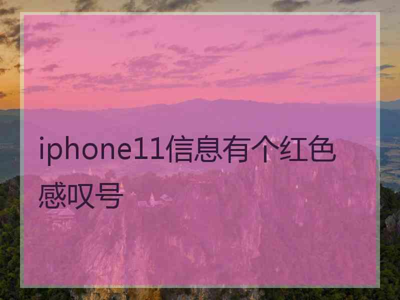 iphone11信息有个红色感叹号