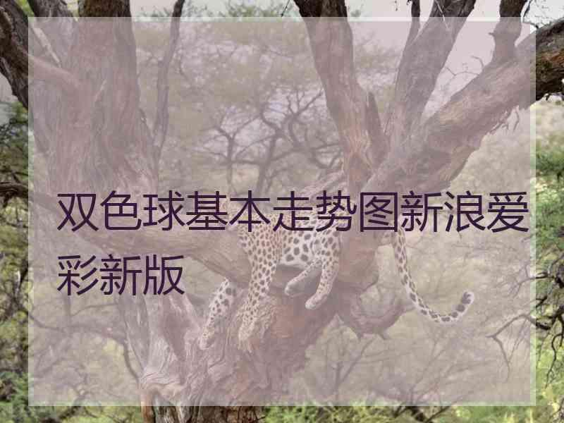 双色球基本走势图新浪爱彩新版